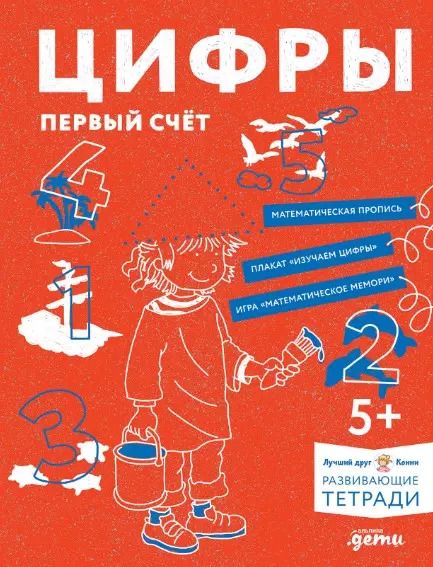 Обложка книги "Ханна Сёренсен: Развивающие тетради Конни. Цифры. Первый счет"