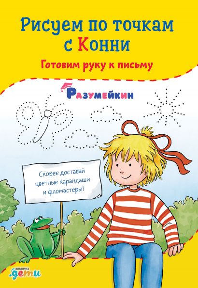 Обложка книги "Ханна Сёренсен: Рисуем по точкам с Конни: Готовим руку к письму"