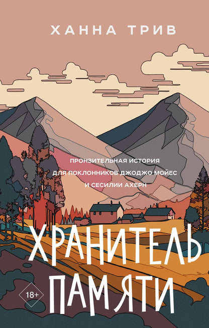 Обложка книги "Ханна Трив: Хранитель памяти"