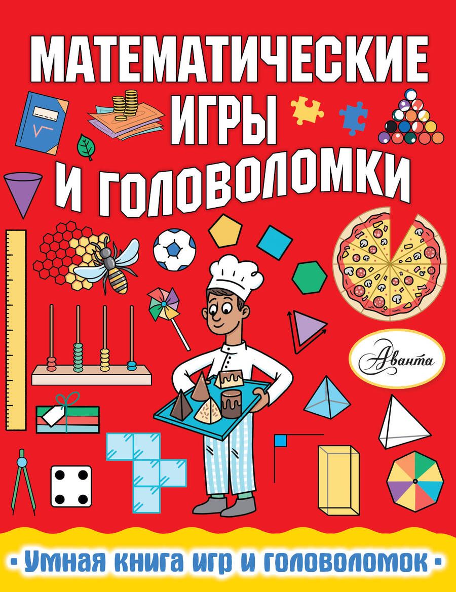 Обложка книги "Ханна Уилсон: Математические игры и головоломки"