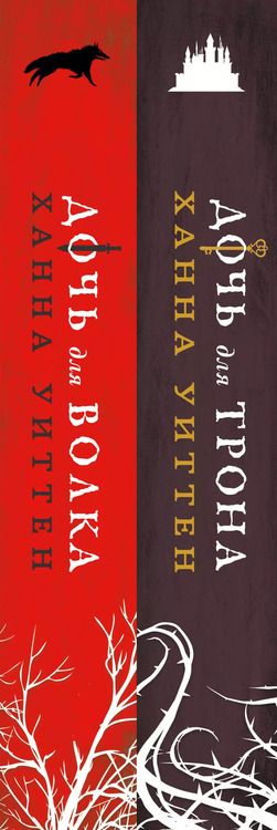 Фотография книги "Ханна Уиттен: Диколесье (комплект из двух книг: Дочь для волка+Дочь для трона)"