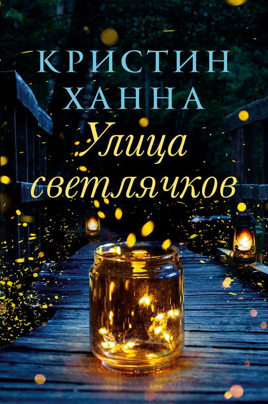 Обложка книги "Ханна: Улица светлячков"