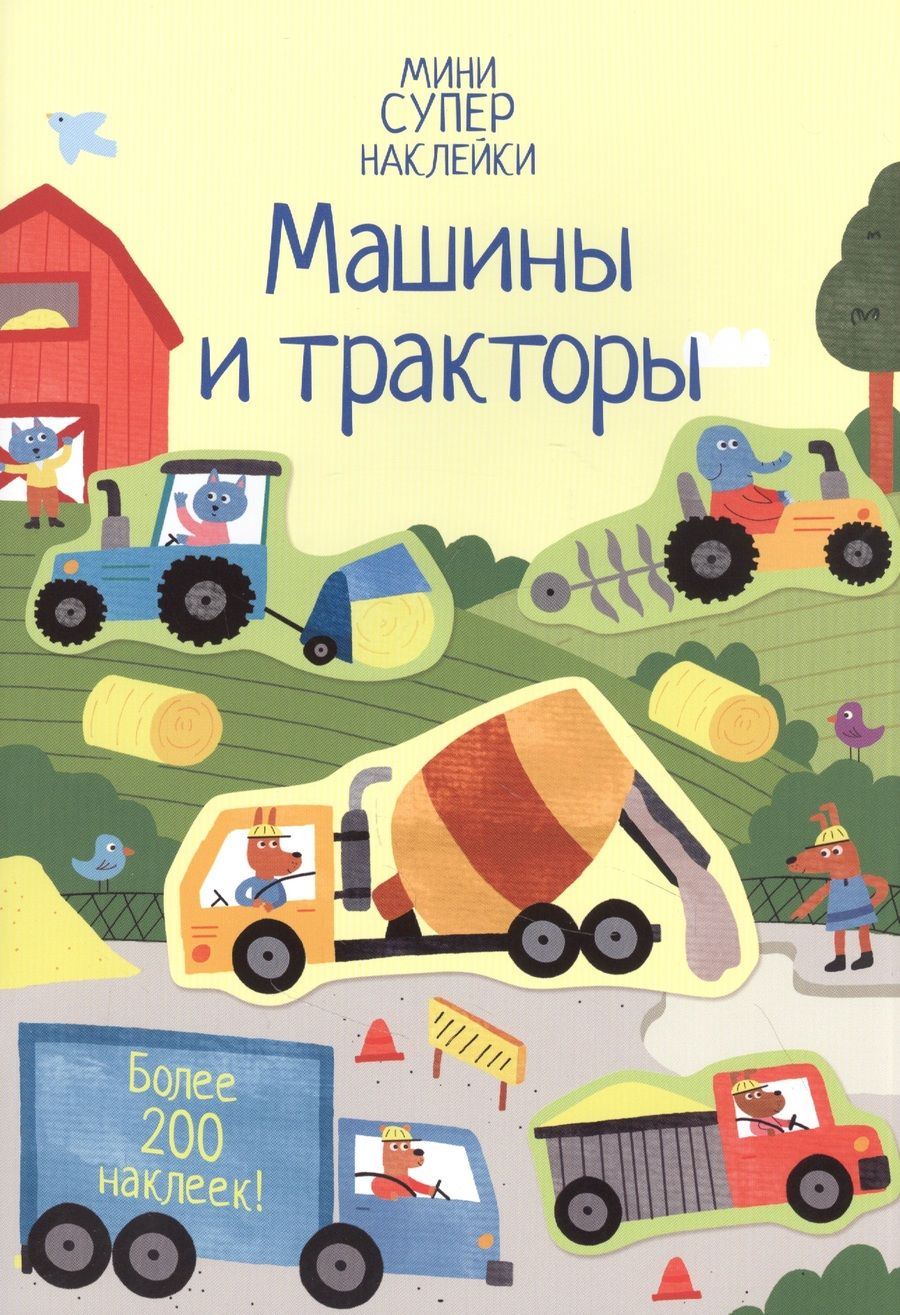 Обложка книги "Ханна Уотсон: Машины и тракторы. Более 200 наклеек!"