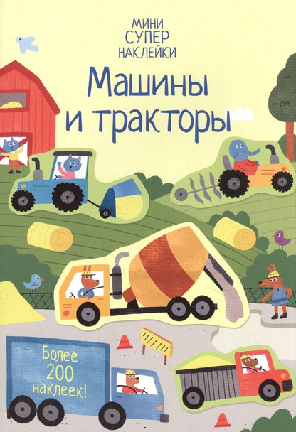Обложка книги "Ханна Уотсон: Машины и тракторы. Более 200 наклеек!"