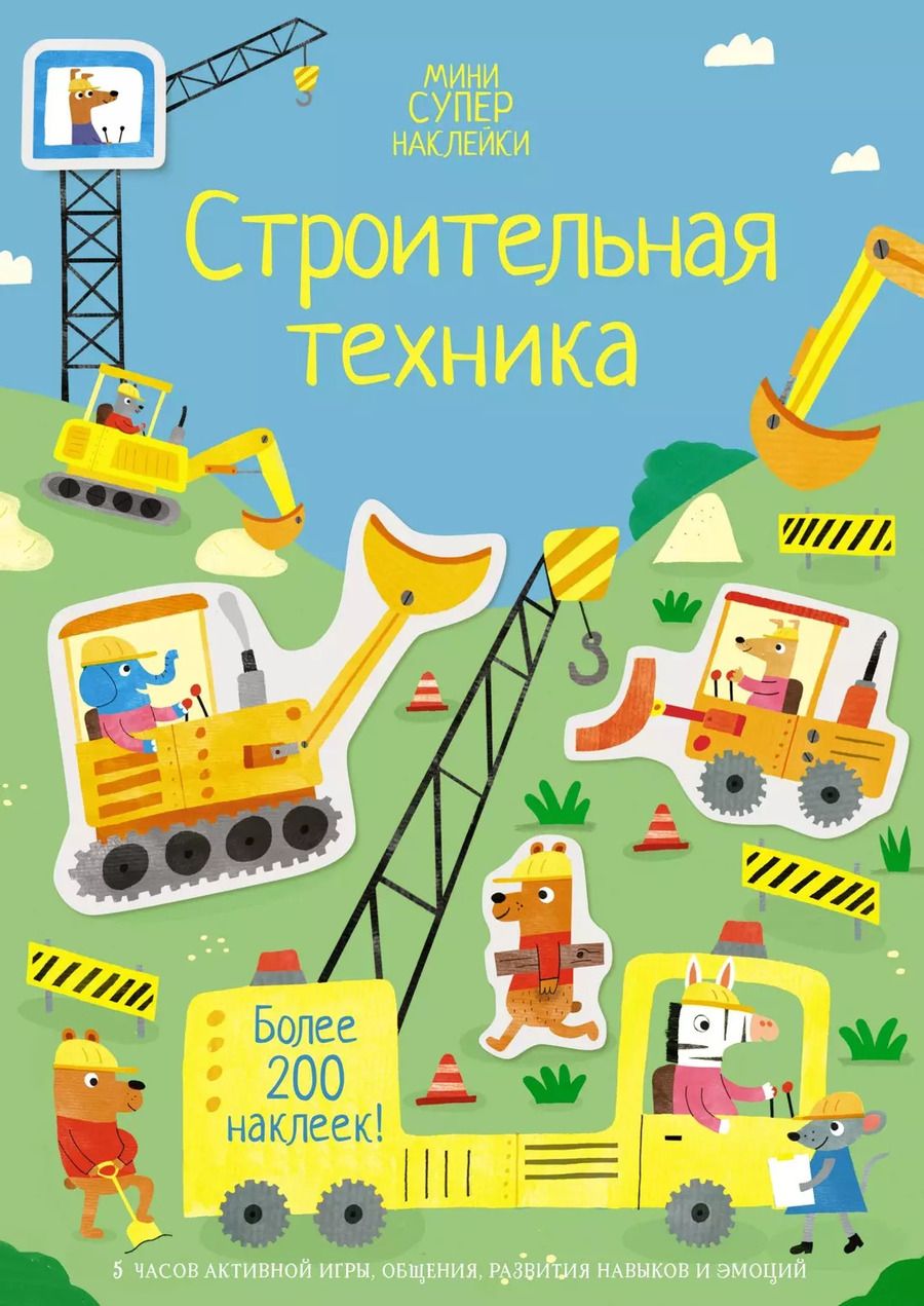 Обложка книги "Ханна Уотсон: Строительная техника"