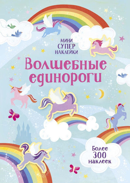 Обложка книги "Ханна Уотсон: Волшебные единороги "