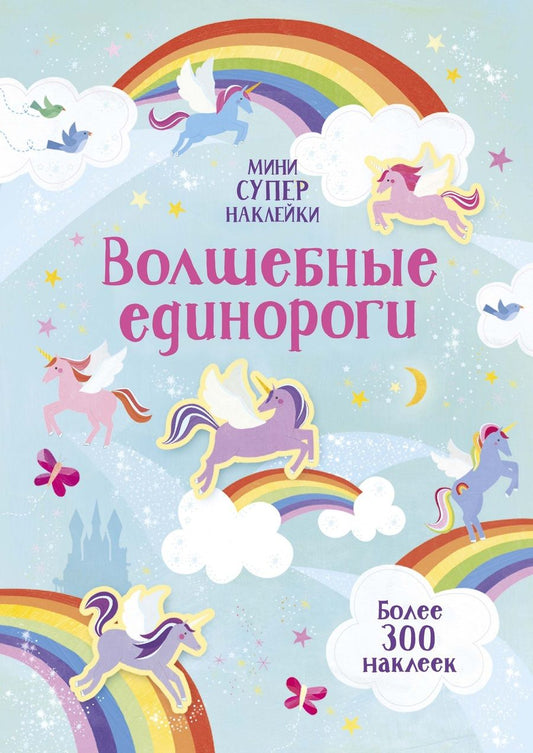 Обложка книги "Ханна Уотсон: Волшебные единороги "