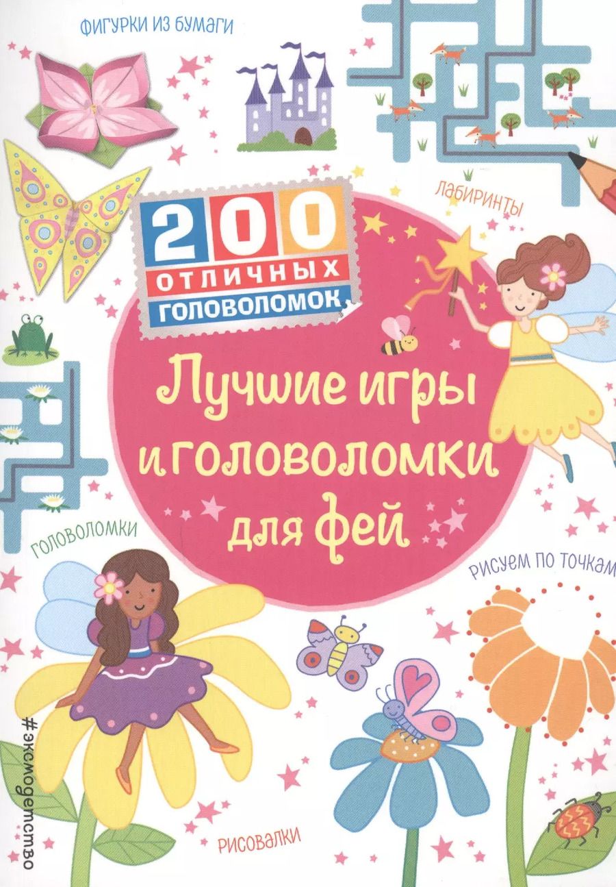 Обложка книги "Ханна Вуд: Лучшие игры и головоломки для фей"