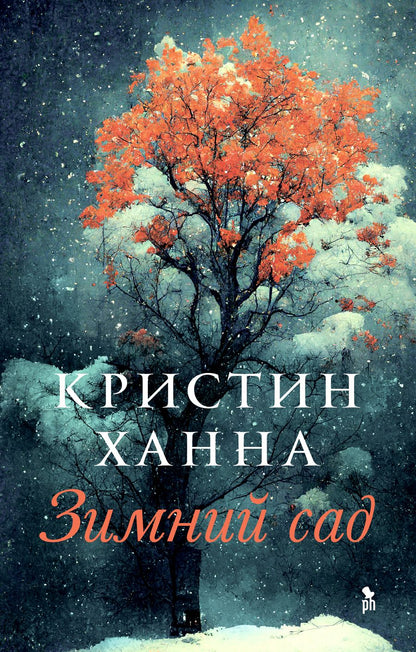 Обложка книги "Ханна: Зимний сад"