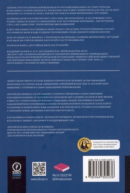 Фотография книги "Ханнан, Эбертс: Поговорим о проблемах со слухом. Как обустроить жизнь и наладить общение"