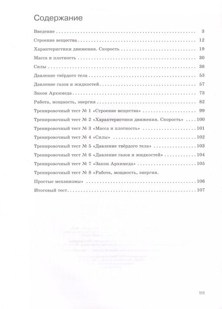 Фотография книги "Ханнанов, Ханнанова: Физика. 7 класс. Базовый уровень. Рабочая тетрадь к учебнику И.М. Перышкина, А.И. Иванова"