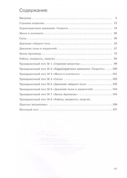 Фотография книги "Ханнанов, Ханнанова: Физика. 7 класс. Базовый уровень. Рабочая тетрадь к учебнику И.М. Перышкина, А.И. Иванова"