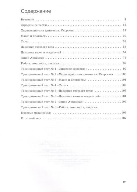 Фотография книги "Ханнанов, Ханнанова: Физика. 7 класс. Базовый уровень. Рабочая тетрадь к учебнику И.М. Перышкина, А.И. Иванова"