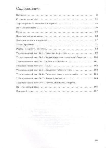 Фотография книги "Ханнанов, Ханнанова: Физика. 7 класс. Базовый уровень. Рабочая тетрадь к учебнику И.М. Перышкина, А.И. Иванова"
