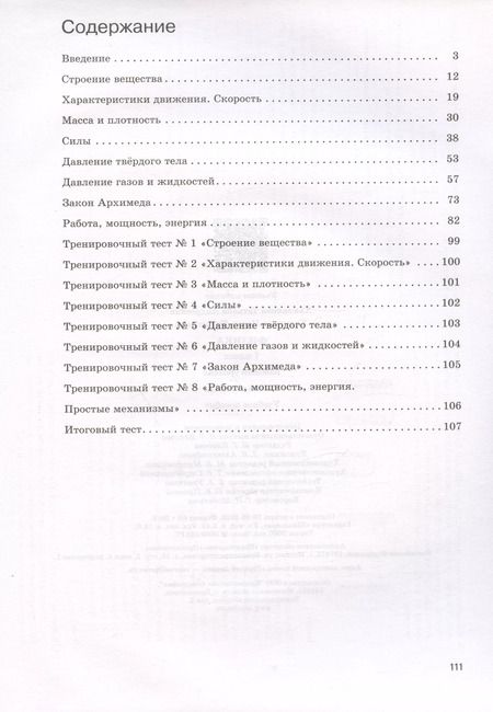 Фотография книги "Ханнанов, Ханнанова: Физика. 7 класс. Базовый уровень. Рабочая тетрадь к учебнику И.М. Перышкина, А.И. Иванова"