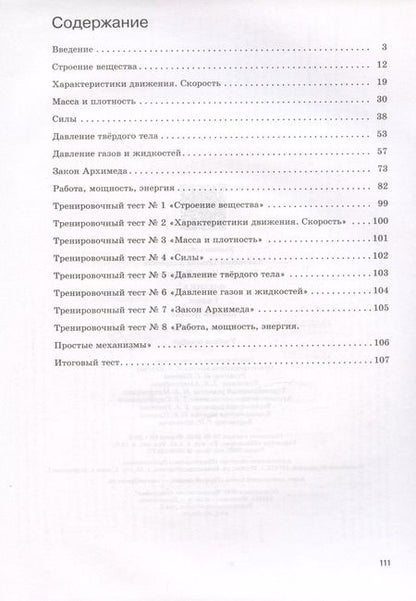 Фотография книги "Ханнанов, Ханнанова: Физика. 7 класс. Базовый уровень. Рабочая тетрадь к учебнику И.М. Перышкина, А.И. Иванова"