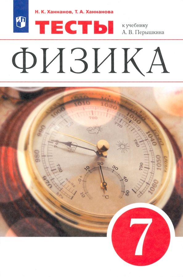 Обложка книги "Ханнанов, Ханнанова: Физика. 7 класс. Тесты к учебнику А. В. Перышкина. ФГОС"