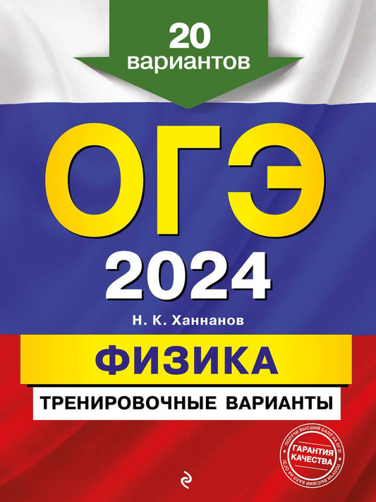 Обложка книги "Ханнанов: ОГЭ-2024. Физика. Тренировочные варианты. 20 вариантов"
