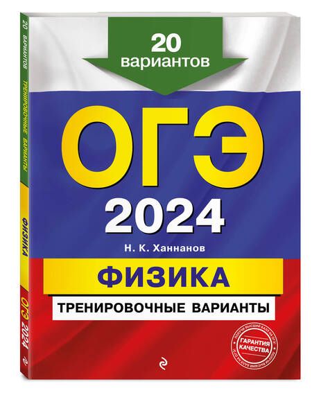 Фотография книги "Ханнанов: ОГЭ-2024. Физика. Тренировочные варианты. 20 вариантов"