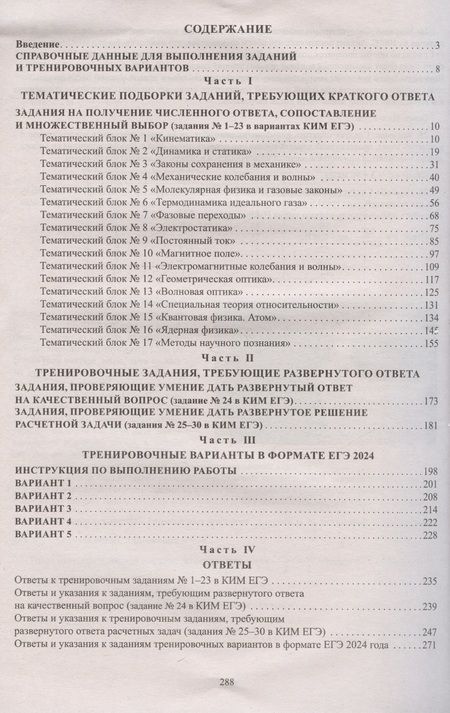 Фотография книги "Ханнанов, Орлов: ЕГЭ-2024 Физика. Готовимся к итоговой аттестации"