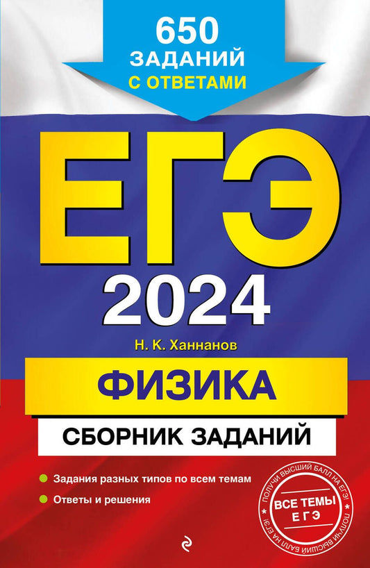 Обложка книги "Ханнанов: ЕГЭ-2024. Физика. Сборник заданий. 650 заданий с ответами"