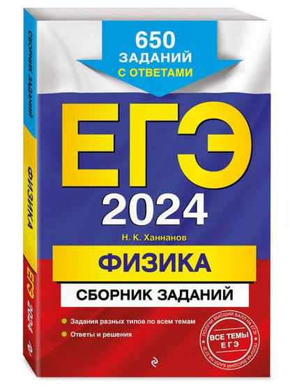 Фотография книги "Ханнанов: ЕГЭ-2024. Физика. Сборник заданий. 650 заданий с ответами"