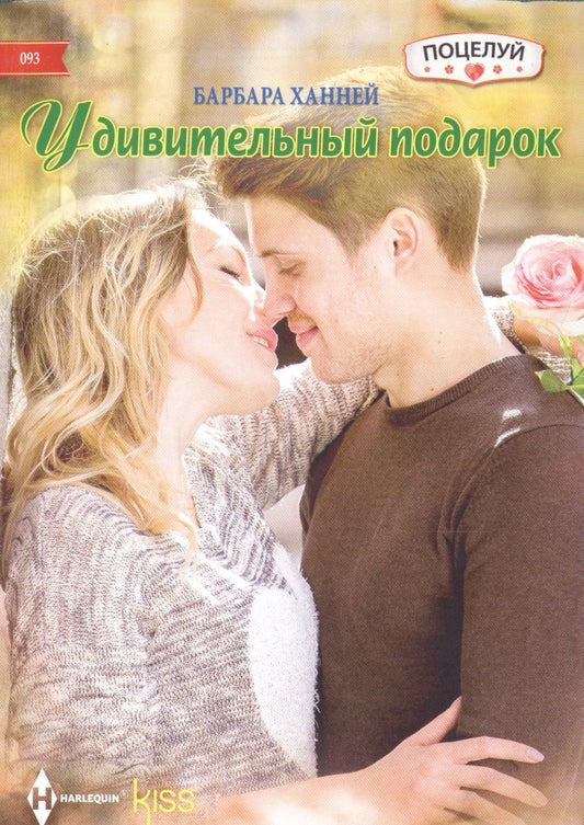 Обложка книги "Ханней: Удивительный подарок"