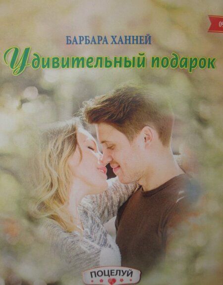 Фотография книги "Ханней: Удивительный подарок"
