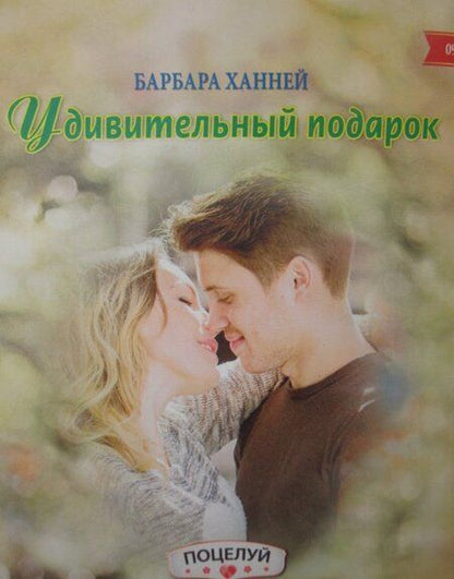 Фотография книги "Ханней: Удивительный подарок"
