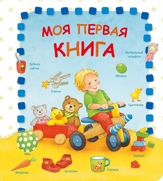 Обложка книги "Ханнелоре Диркс: Моя первая книга"