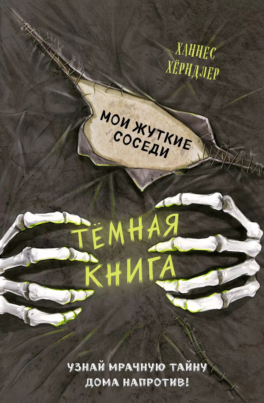 Обложка книги "Ханнес Хёрндлер: Мои жуткие соседи"