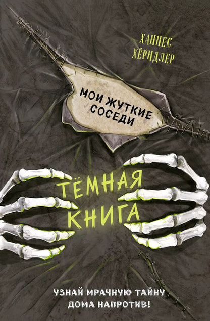 Обложка книги "Ханнес Хёрндлер: Мои жуткие соседи"