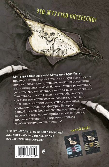 Фотография книги "Ханнес Хёрндлер: Мои жуткие соседи"