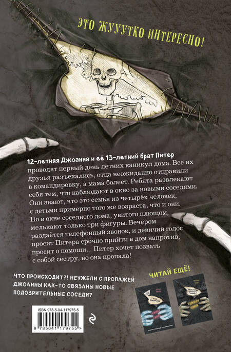 Фотография книги "Ханнес Хёрндлер: Мои жуткие соседи"