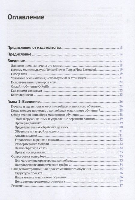 Фотография книги "Ханнес, Нельсон: Разработка конвейеров машинного обучения. Автоматизация жизненных циклов модели с помощью TensorFlow"