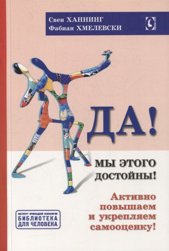 Обложка книги "Ханнинг, Хмелевски: Да! Мы этого достойны. Активно повышаем и укрепляем самооценку"
