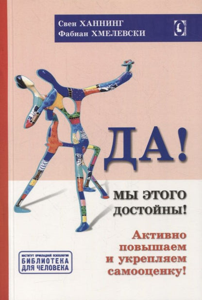 Обложка книги "Ханнинг, Хмелевски: Да! Мы этого достойны. Активно повышаем и укрепляем самооценку"