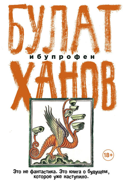 Обложка книги "Ханов: Ибупрофен"
