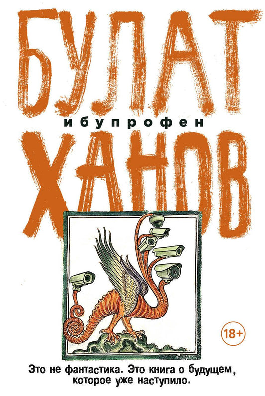 Обложка книги "Ханов: Ибупрофен"