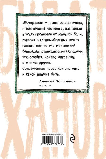 Фотография книги "Ханов: Ибупрофен"