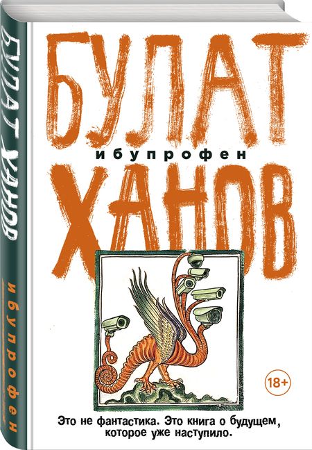 Фотография книги "Ханов: Ибупрофен"