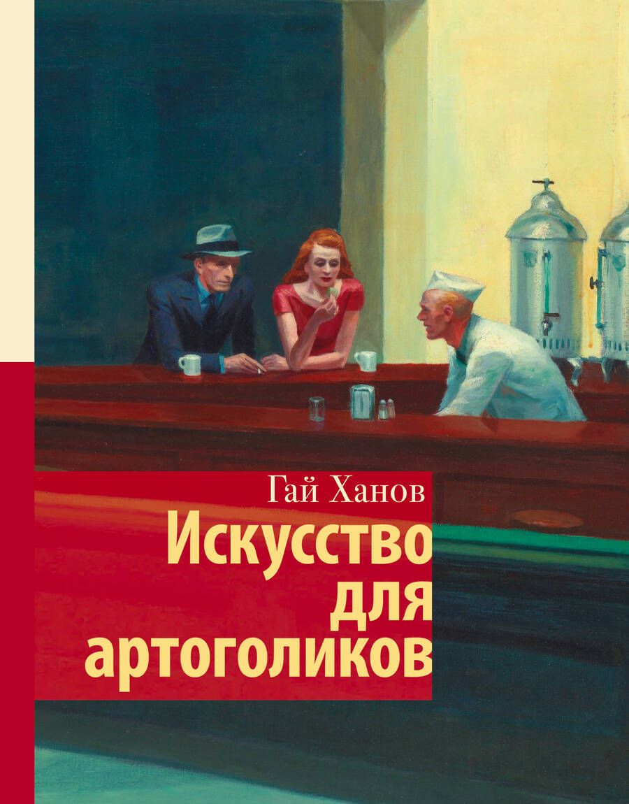 Обложка книги "Ханов: Искусство для артоголиков"