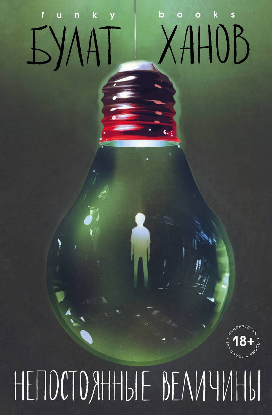 Обложка книги "Ханов: Непостоянные величины"