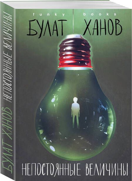 Фотография книги "Ханов: Непостоянные величины"