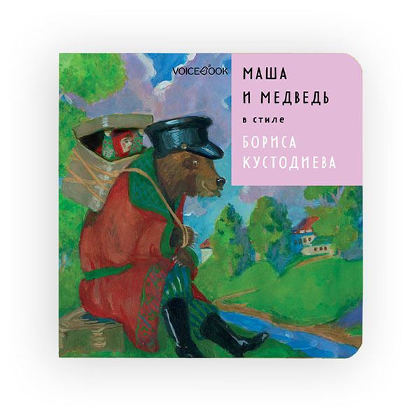 Обложка книги "Ханоянц: Маша и Медведь в стиле Бориса Кустодиева"