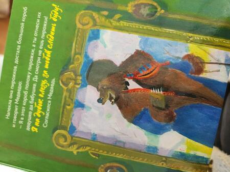 Фотография книги "Ханоянц: Маша и Медведь в стиле Бориса Кустодиева"