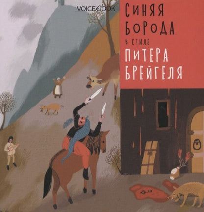 Обложка книги "Ханоянц, Митягина: Синяя Борода в стиле Питера Брейгеля"