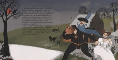 Фотография книги "Ханоянц, Митягина: Синяя Борода в стиле Питера Брейгеля"