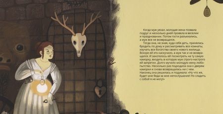 Фотография книги "Ханоянц, Митягина: Синяя Борода в стиле Питера Брейгеля"