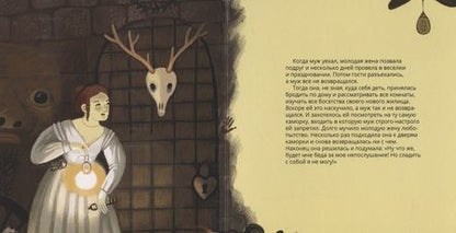 Фотография книги "Ханоянц, Митягина: Синяя Борода в стиле Питера Брейгеля"